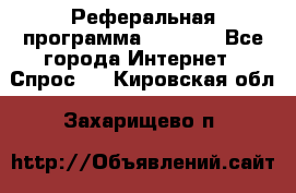 Реферальная программа Admitad - Все города Интернет » Спрос   . Кировская обл.,Захарищево п.